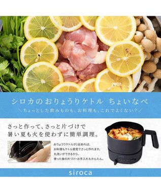 YAMATO テーブル＆キッチン 【siroca】おりょうりケトル ちょいなべ   ブラック  SK-M251K ブラック