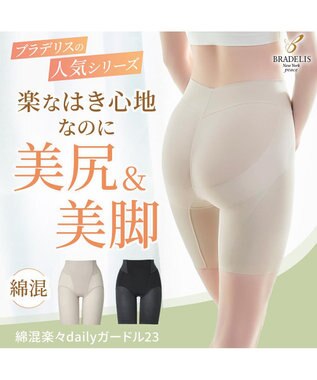 BRADELIS New York 【BRADELIS NewYork peace】綿混楽々dailyガードル23 接触冷感 吸汗速乾 サラッと快適な補正ガードル ブラック