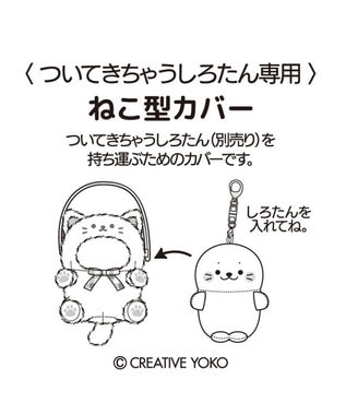 Mother garden しろたん ついてきちゃうしろたん マスコット 着せ替えカバー 《ハチワレ》単品 ハチワレ