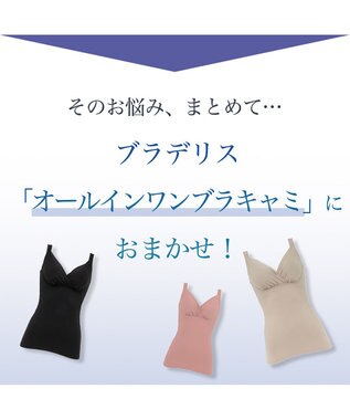 BRADELIS New York 【BRADELIS Me / ノンワイヤー・バストアップ】ブラデリス オールインワンブラキャミ ブラック