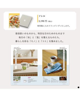 PRESENTERS ROOM Mistral(ミストラル) ギフトカタログ＜ソレル＞ -