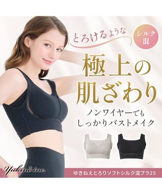 BRADELIS New York 【Yukine inc. 】ゆきねえとろりソフトシルク混ブラ25 ブラデリス 着心地重視のノンワイヤー補正ブラ ブラック