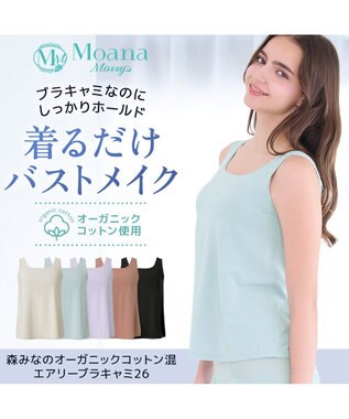 BRADELIS New York 【モアナモリーズ】森みなのオーガニックコットン混エアリーブラキャミ26 アクアグリーン