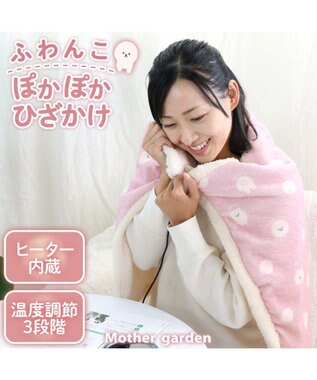  マザーガーデン ふわんこ USB ぽかぽか ひざかけ 90cm×60cm ボタン付き