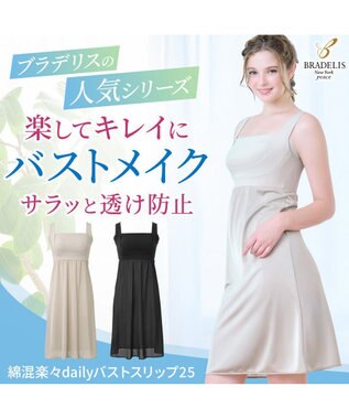 BRADELIS New York 【BRADELIS NewYork peace】綿混楽々dailyバストスリップ25  ノンワイヤー 補正下着 カップ付き ブラキャミ ブラトップ パールグレージュ