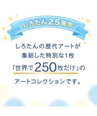 Mother garden しろたん 25th アートコレクション 52×37cm 0