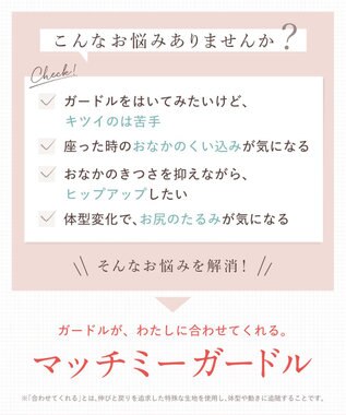 Wing 【マッチミーガードル】 ガードルがわたしに合わせてくれる ヒップアップ KQ2720 ウイング／ワコール ベージュ