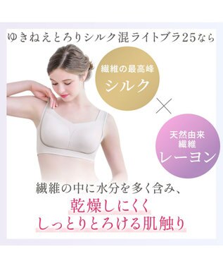 BRADELIS New York 【Yukine inc. / ブラデリス】ゆきねえとろりソフトシルク混ライトブラ25 着心地重視 軽くて快適 接触冷感機能付き 補正下着 パールグレージュ