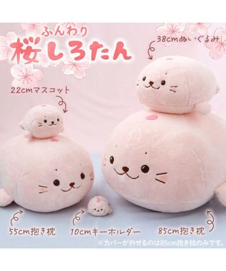 Mother garden しろたん カバーが外せる抱き枕 《桜 ふんわり》 大 85cm 桜ふんわり抱き枕