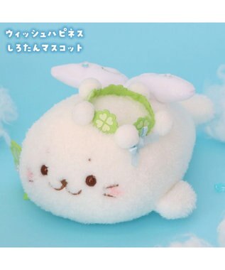 Mother garden しろたん ウィッシュハピネス マスコット -