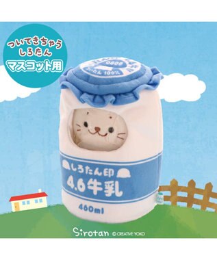  しろたん ついたん マスコット 専用カバー 《ミルクボトル》 単品