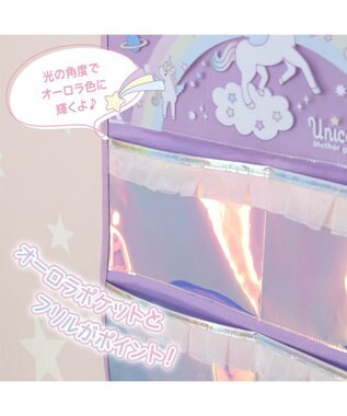 Mother garden マザーガーデン ユニコーン オーロラ ウォールポケット 4ポケット 壁掛けポケット 紫