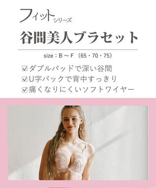 San-ai Resort（三愛水着楽園） 【SALE】【northerly bra フィットシリーズ 谷間美人】谷間美人ブラセット ピンク
