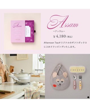 PRESENTERS ROOM Afternoon Tea CATALOG GIFT Assam（アッサム） -