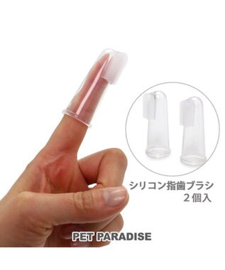 PET PARADISE ペットパラダイス シリコン製 指 歯ブラシ 2個入り 白～オフホワイト