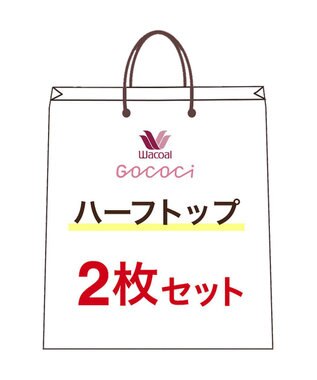 WACOAL 【GOCOCi ゴコチ】 ノンワイヤー ハーフトップ2枚セット S~Lまでをワンサイズ対応 レディース CGG001 /ワコール その他