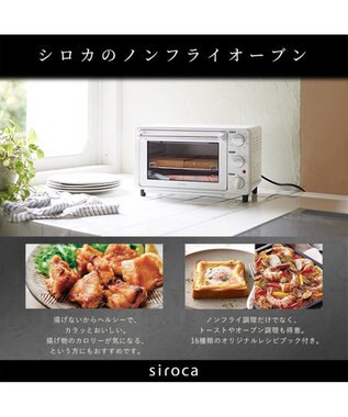 YAMATO テーブル＆キッチン 【siroca】ノンフライオーブン  ホワイト  ST-4N231(W) ホワイト