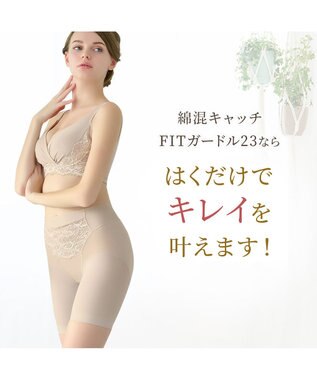 BRADELIS New York 【BRADELIS NewYork peace】綿混キャッチFITガードル23 補正下着 パールグレージュ
