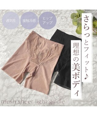 BRADELIS New York 【BRADELIS New York】メッシュシアーライトガードル 通気性抜群の補正ガードル モカベージュ