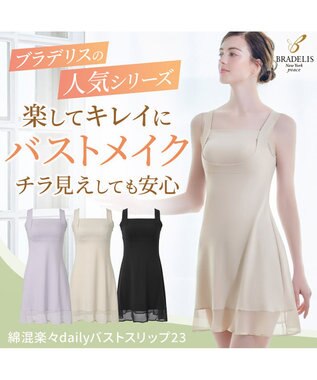 BRADELIS New York 【BRADELIS NewYork peace】綿混楽々dailyバストスリップ23 接触冷感 吸汗速乾 サラッと快適な補正スリップ シアーグレージュ