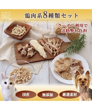  ペットパラダイス 犬 おやつ デリスタイル8種類 鶏肉系セット