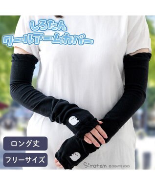 Mother garden しろたん しがみつき クールアームカバー