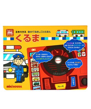 MIKI HOUSE HOT BISCUITS おしごとえほん くるまギフトセット【BOX付き】 ----