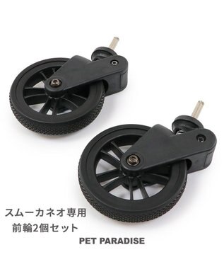 PET PARADISE smooca ネオ ペットカート用 前輪セット