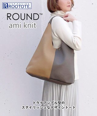 ROOTOTE 1302【A4サイズ収納】LT.ラウンド.アミ.ニット-A 03：キャメル×グレー