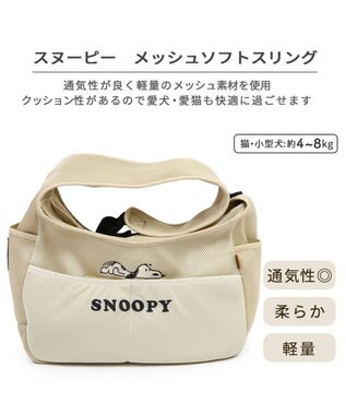 PET PARADISE スヌーピー メッシュソフトスリング キャリーバッグ 小型犬 ベージュ