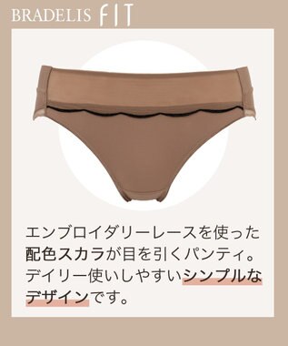 BRADELIS New York 【BRADELIS FIT】スムーズスタイルパンティ25S1 ブラデリス 響きにくく透けにくい ヌード