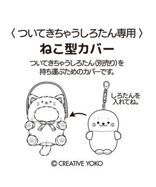 Mother garden しろたん ついてきちゃうしろたん マスコット 着せ替えカバー 《グレー猫》単品 グレー猫