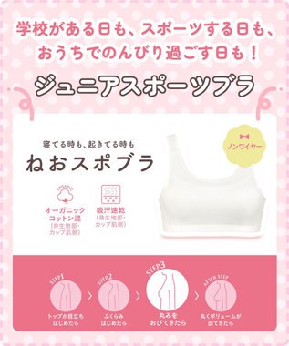Wing ジュニア スポーツブラ Wing Teen よく伸びる生地で動きやすい 【ねおスポブラ】 【STEP3 まるみをおびてきた胸に】 小学生 中学生 ノンワイヤー 部活 RB2430 ウイング／ワコール アイボリー