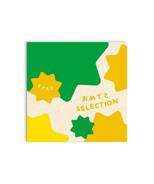 antina gift studio おめでとセレクション ギフトセット ＜とことこ＞ -