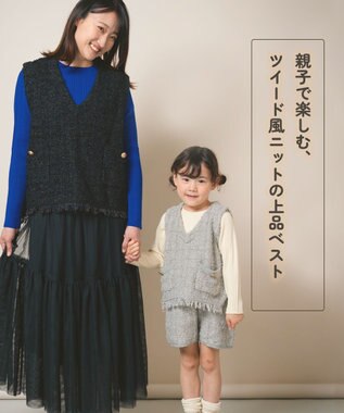 ami amie ツイード風ニットフリンジ付きベスト85cm～130cm ブラック