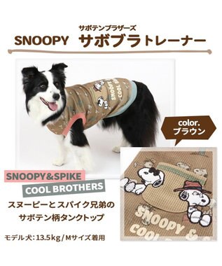 犬 服 スヌーピー トレーナー ブラウン 中型犬 大型犬 サボテン ブラザー 犬服 犬の服 犬 服 ペットウエア ペットウェア ドッグウエア ドッグウェア 中型犬 大型犬 Pet Paradise ファッション通販 公式通販 オンワード クローゼット 犬 服 スヌーピー トレーナー ブラウン 中型犬 大型犬 サボテン ブラザー 犬服 犬の服 犬 服 ペットウエア ペットウェア ドッグウエア ドッグウェア 中型犬 大型犬 Pet Paradise ファッション通販 公式通販 オンワード クローゼット