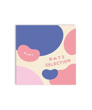 antina gift studio おめでとセレクション ギフトセット ＜ゆらゆら＞ -