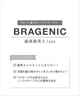 AMPHI ノンワイヤーブラ 谷間をメイク 脇高細見え A～Gカップまで対応 大きいサイズ 【BRAGENIC ブラジェニック 脇高細見えタイプ】 ブラジャー ブラ BMI355 アンフィ／ワコール コン