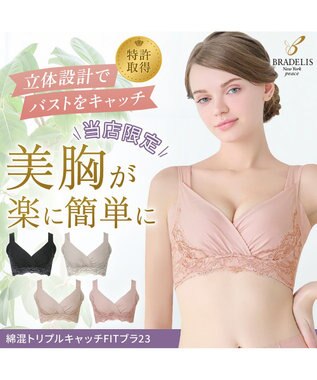 BRADELIS New York 【BRADELIS NewYork peace/ノンワイヤー】綿混トリプルキャッチFITブラ23 ブラデリス 補正 ブラジャー 接触冷感 ノンワイヤー DB123403 ヌーディピンク