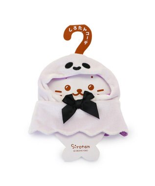  しろたん ついてきちゃうマスコット用 着せ替え服 《ゴーストポンチョ》 単品