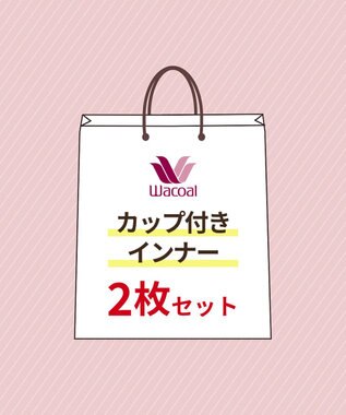 カップ付きインナー 2枚セット】 レディース JRC001 /ワコール / WACOAL | ファッション通販 【公式通販】オンワード・クローゼット