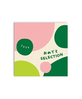 antina gift studio おめでとセレクション ギフトセット ＜ころころ＞ -