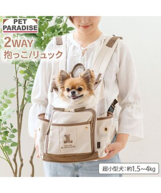 PET PARADISE ペットパラダイス くまちゃん帆布 ハグ＆リュック Ｓ 超小型犬