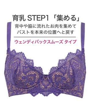 BRADELIS New York 【BRADELIS New York / 育乳補整ブラ・STEP1 集める】ウェンディバックスムーズステップ1ブラ23A2 脇高設計で背中スッキリ ヴァイオレット
