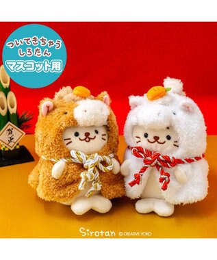 Mother garden しろたん ついてきちゃうしろたん マスコット 着せ替え服 午年 《茶》 単品 茶