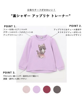 ANY KIDS 裏シャギー アップリケ トレーナー ラベンダー×ネコ