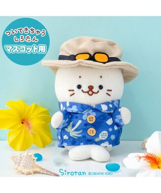 Mother garden しろたん ついてきちゃうしろたん マスコット 着せ替え服 《アロハシャツ&帽子》 アロハシャツ＆帽子
