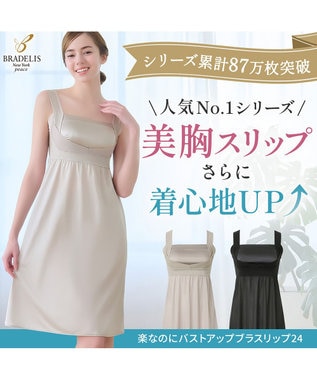 BRADELIS New York 【BRADELIS NewYork peace】楽なのにバストアップブラスリップ24 グレージュ