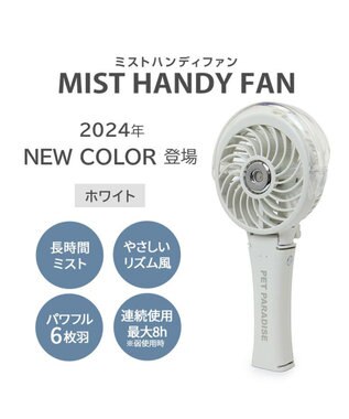 PET PARADISE 〔2024年モデル〕 ミスト ハンディファン ホワイト ホワイト