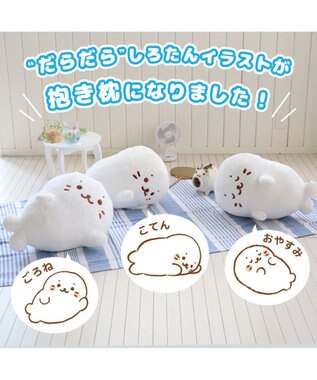 Mother garden しろたん ごろね 抱き枕 《単品》 ごろね こてん おやすみ ポーズ ごろね